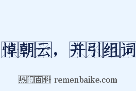 悼朝云，并引组词是什么意思的图片